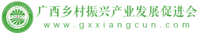 广西乡村振兴产业发展促进会